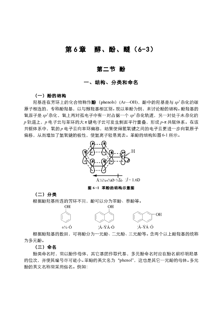 《有机化学》电子教材-酚的结构与化学性质