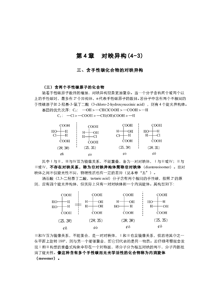 《有机化学》电子教材-含两个手性碳化合物的对映异构，脂环化合物的对映异构
