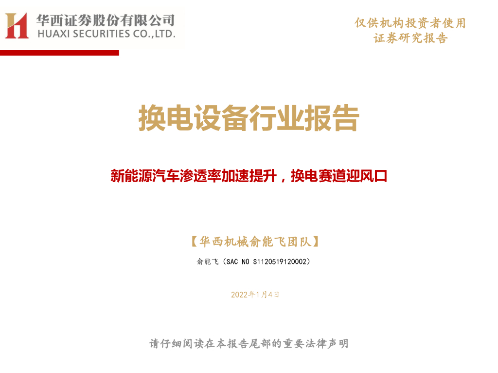 华西证券：换电设备行业报告：新能源汽车渗透率加速提升，换电赛道迎风口