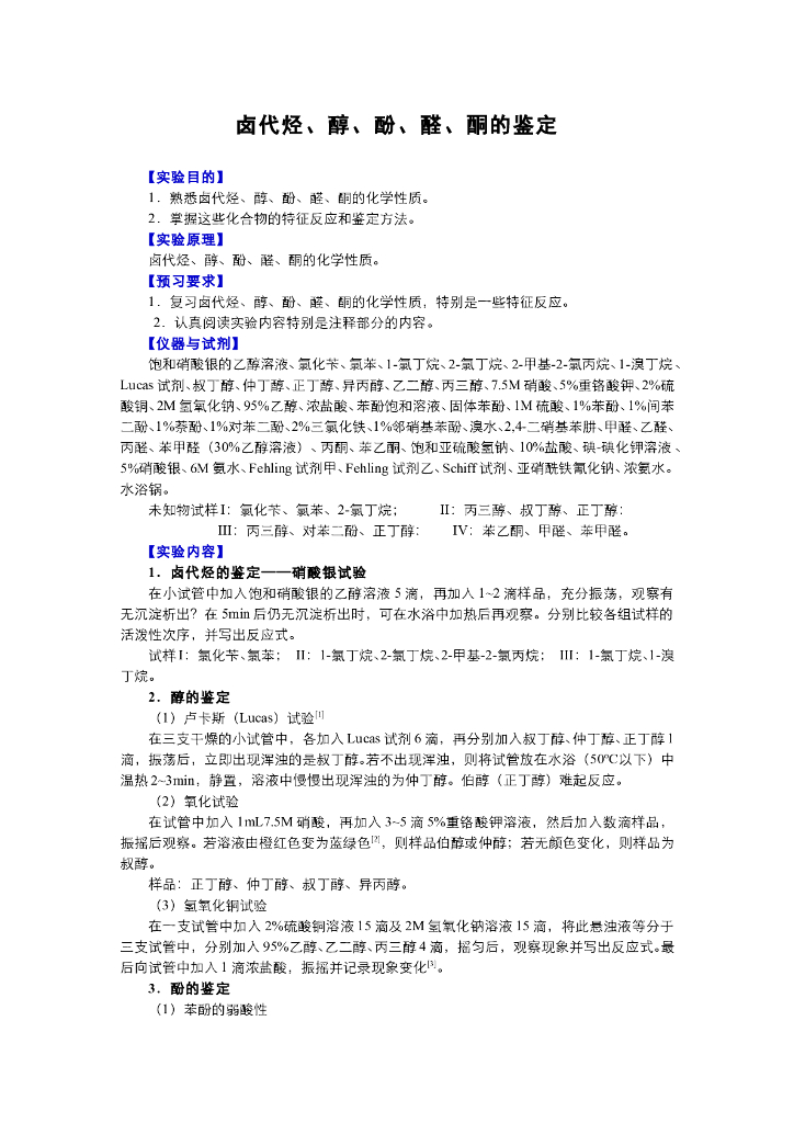 《有机化学》电子教材-卤代烃、醇、酚、醛、酮的鉴定