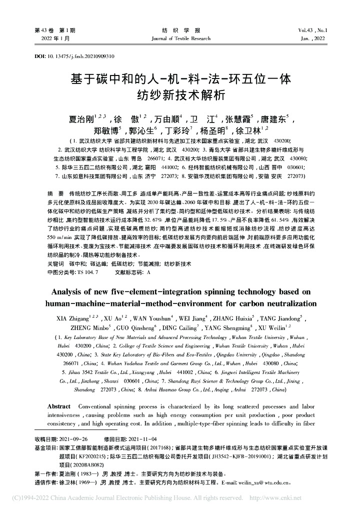 武汉纺织大学：基于碳中和的人-机-料-法-环五位一体纺纱新技术解析