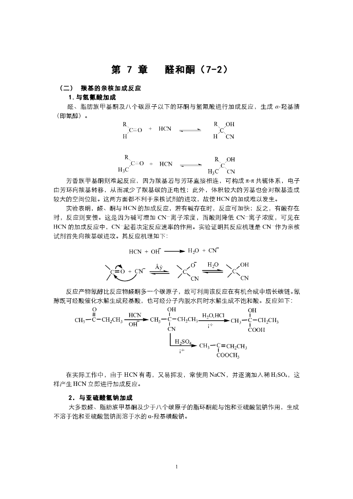 《有机化学》电子教材-醛酮的 亲核加成反应