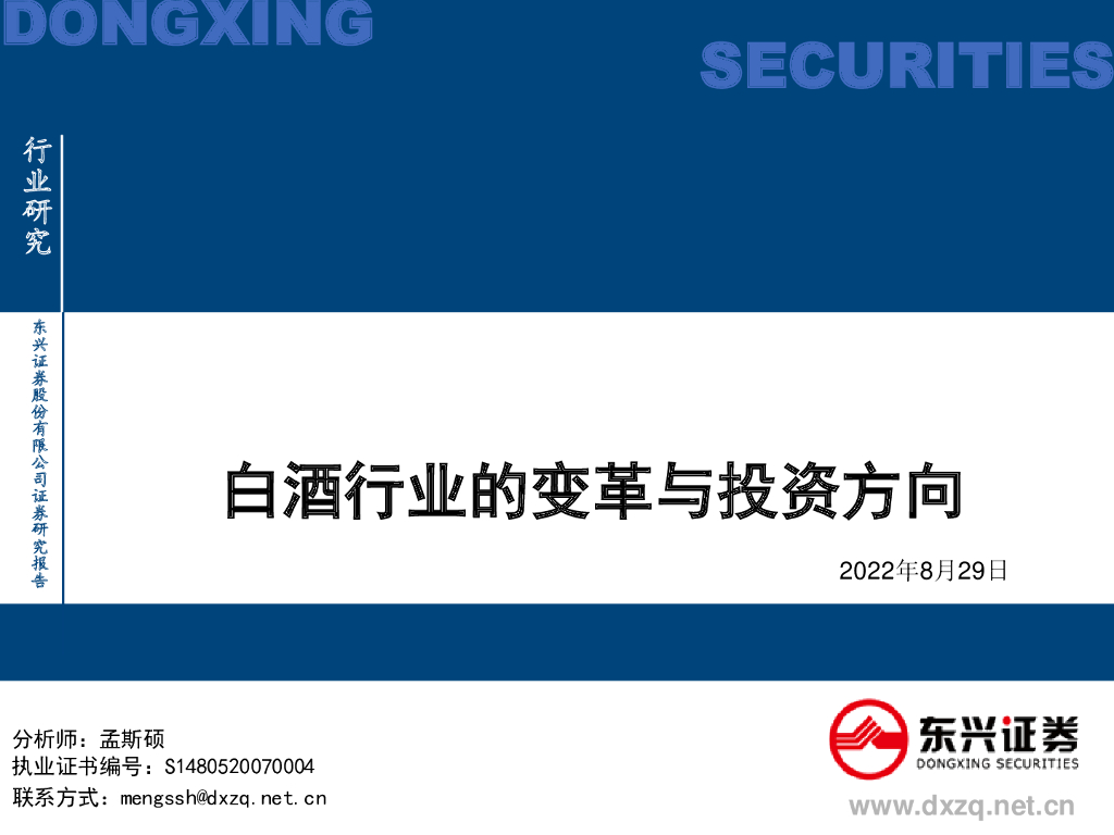 东兴证券：白酒行业的变革与投资方向