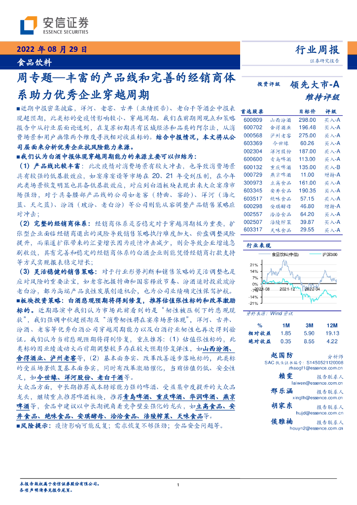 安信证券：食品饮料周专题：丰富的产品线和完善的经销商体系助力优秀企业穿越周期
