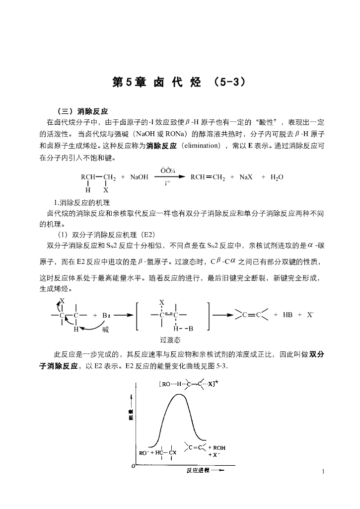 《有机化学》电子教材-消除与取代的竞争，卤代烷与金属的反应