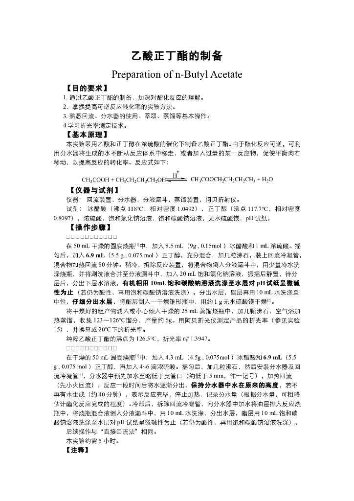 《有机化学》电子教材-乙酸正丁酯的制备