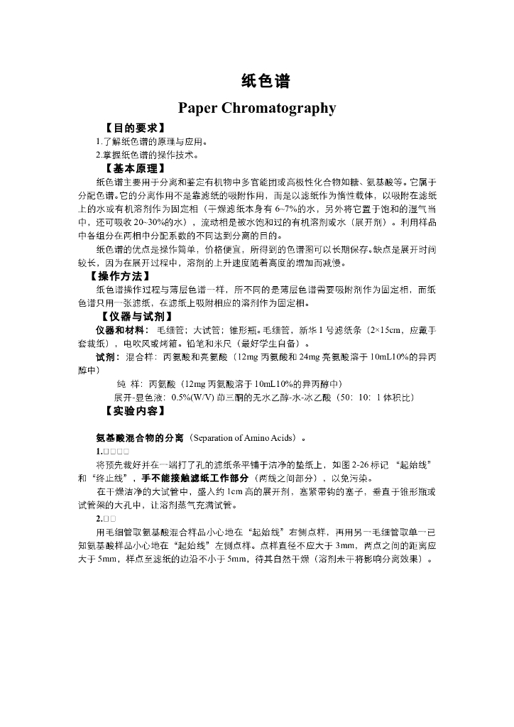 《有机化学》电子教材-纸色谱