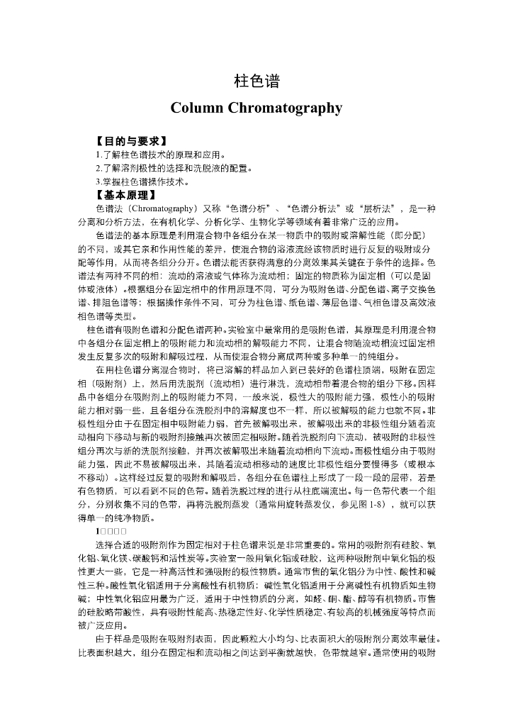 《有机化学》电子教材-柱色谱