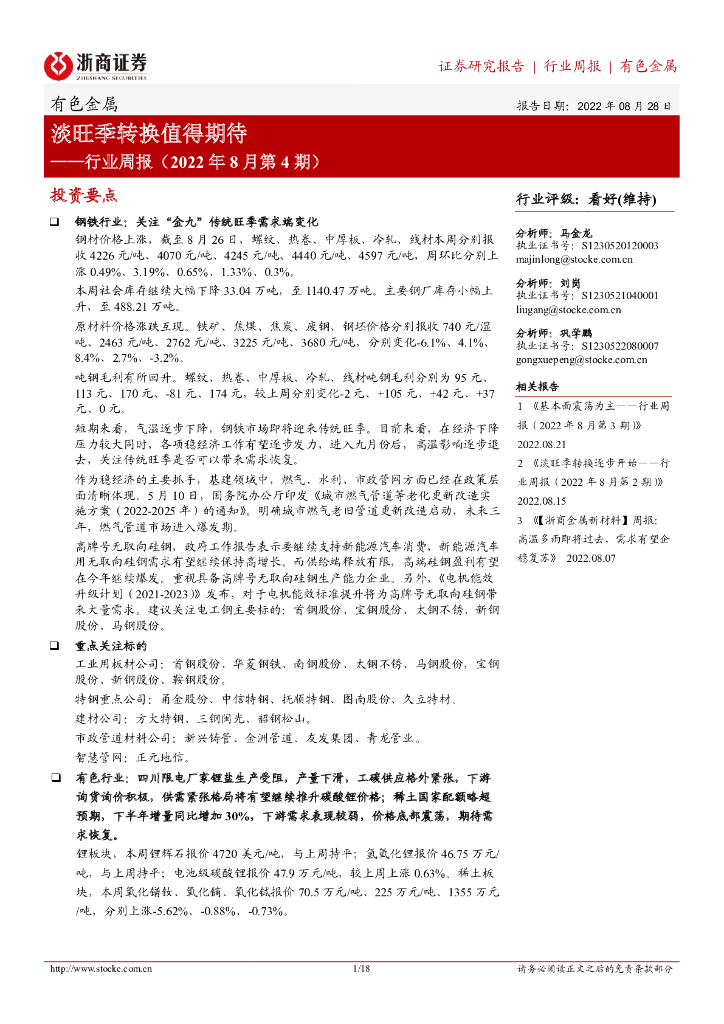 浙商证券：有色金属行业周报（2022年8月第4期）：淡旺季转换值得期待 海报