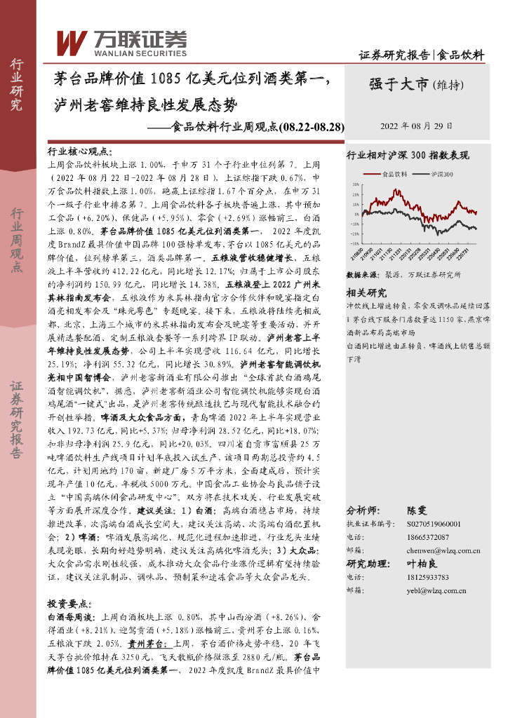 万联证券：食品饮料行业周观点：茅台品牌价值1085亿美元位列酒类第一，泸州老窖维持良性发展态势