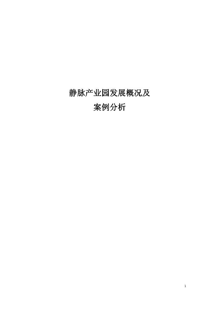 静脉产业园发展概况及案例研究