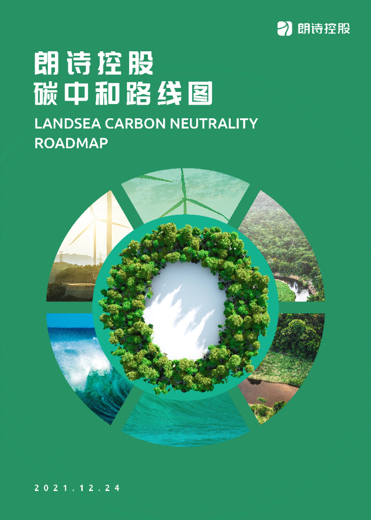 朗诗控股<em>碳中和</em>路线图 海报