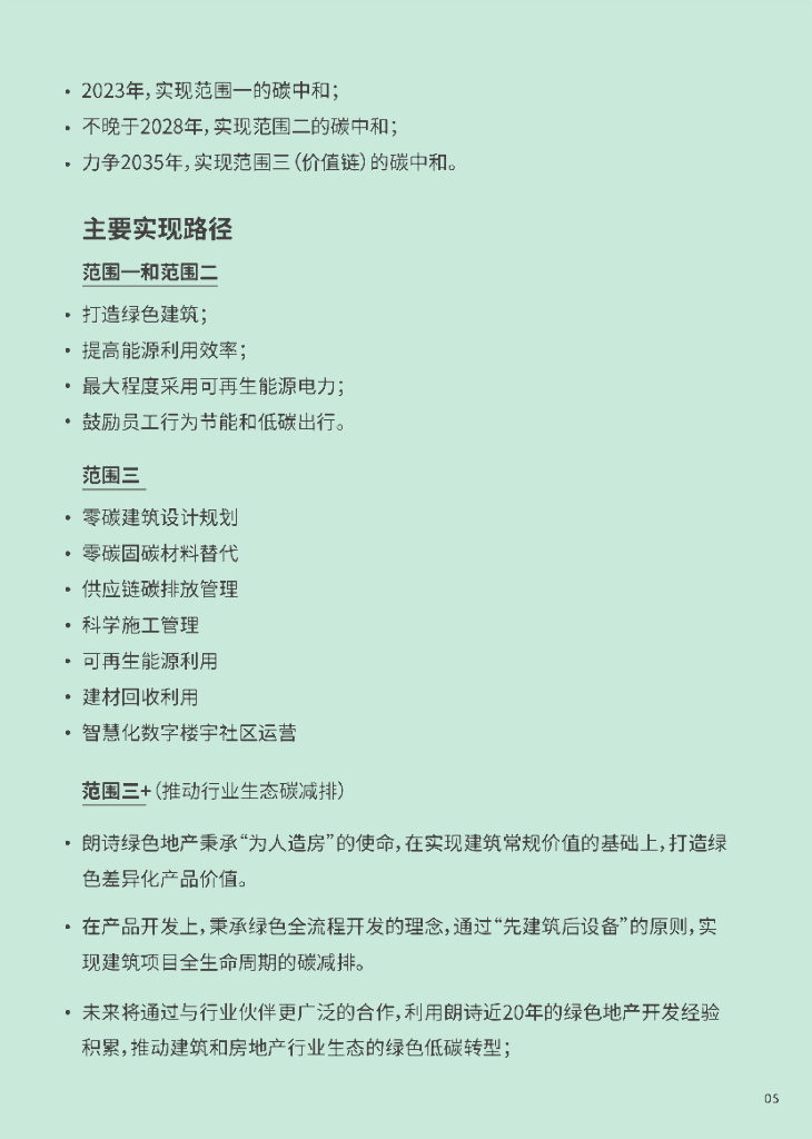 朗诗控股碳中和路线图_第6页