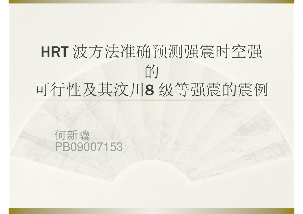 《地震学原理与应用》HRT波方法准确预测强震时空强_PB09007153何新骥