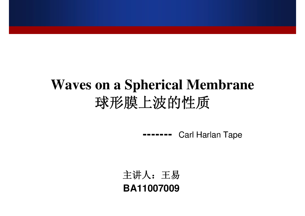 《地震学原理与应用》Waves on a Spherical Membrane_王易