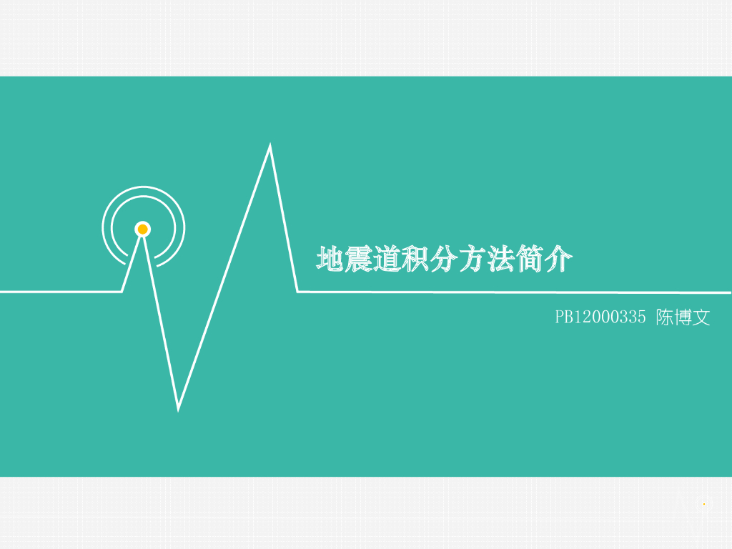 《地震学原理与应用》地震道积分方法简介