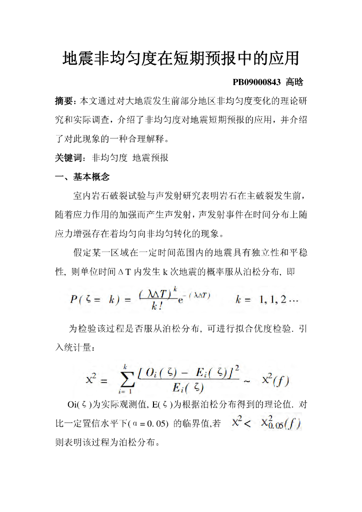 《地震学原理与应用》地震非均匀度在短期预报中的应用_高晗_PB09000843