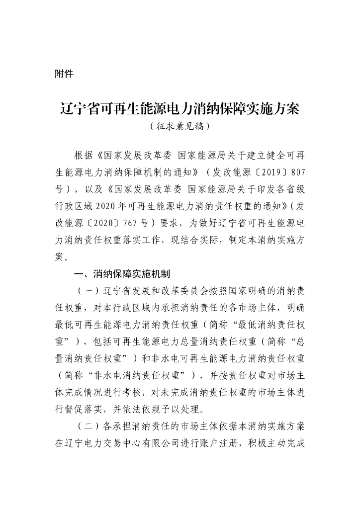 辽宁省可再生能源电力消纳保障实施方案