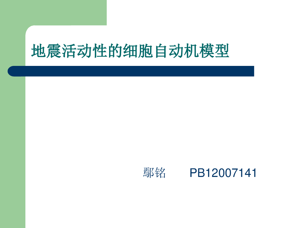 《地震学原理与应用》地震活动性的细胞自动机模型