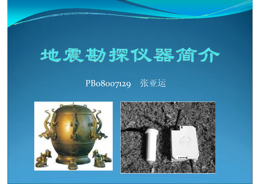 《地震学原理与应用》地震勘探仪器简介_PB08007129张亚运