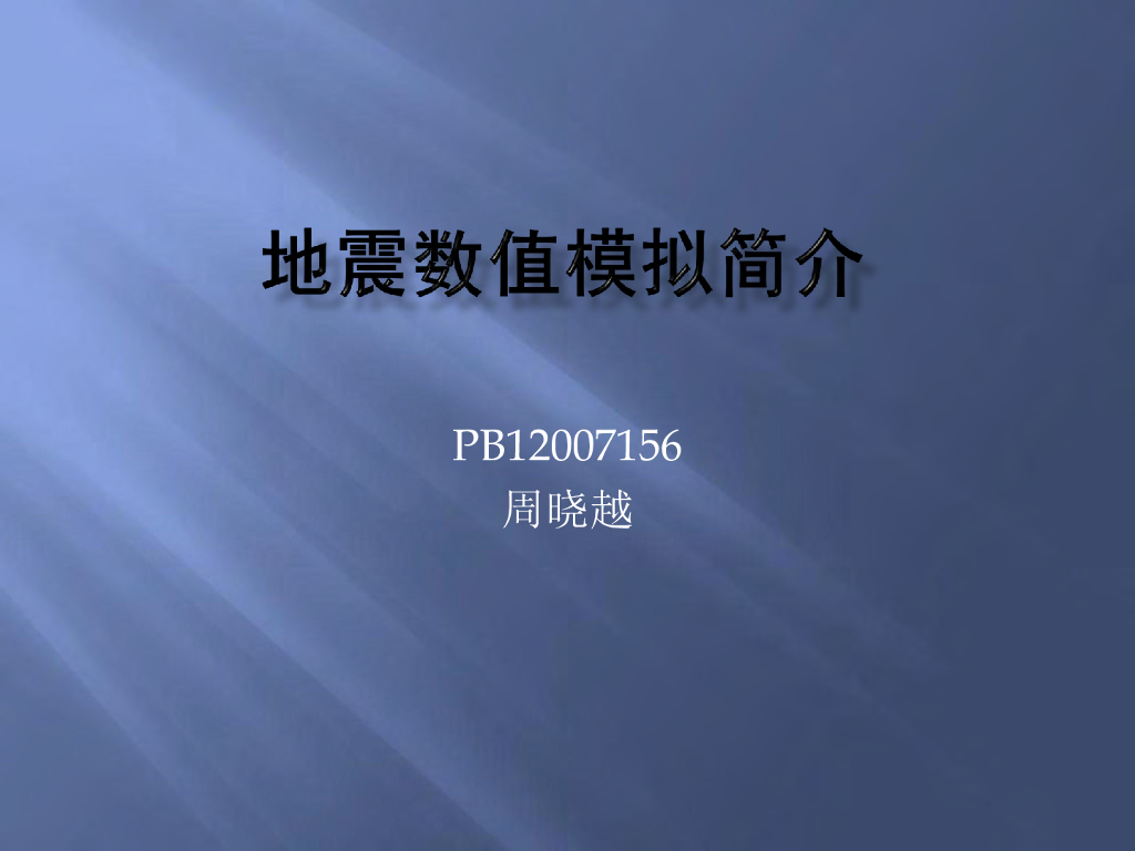 《地震学原理与应用》地震数值模拟简介
