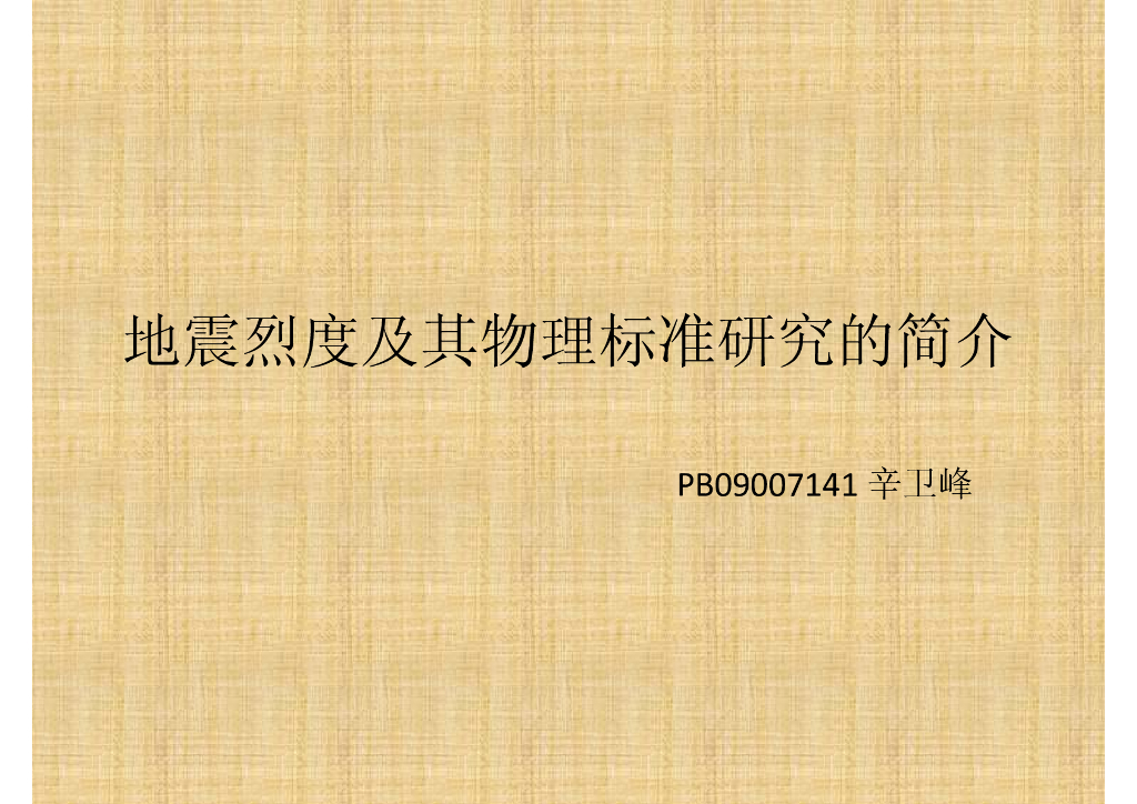 《地震学原理与应用》地震烈度及其物理标准研究的简介_PB09007141辛卫峰