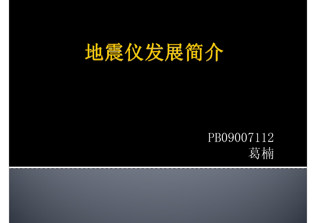 《地震学原理与应用》地震仪发展简介_PB09007112葛楠