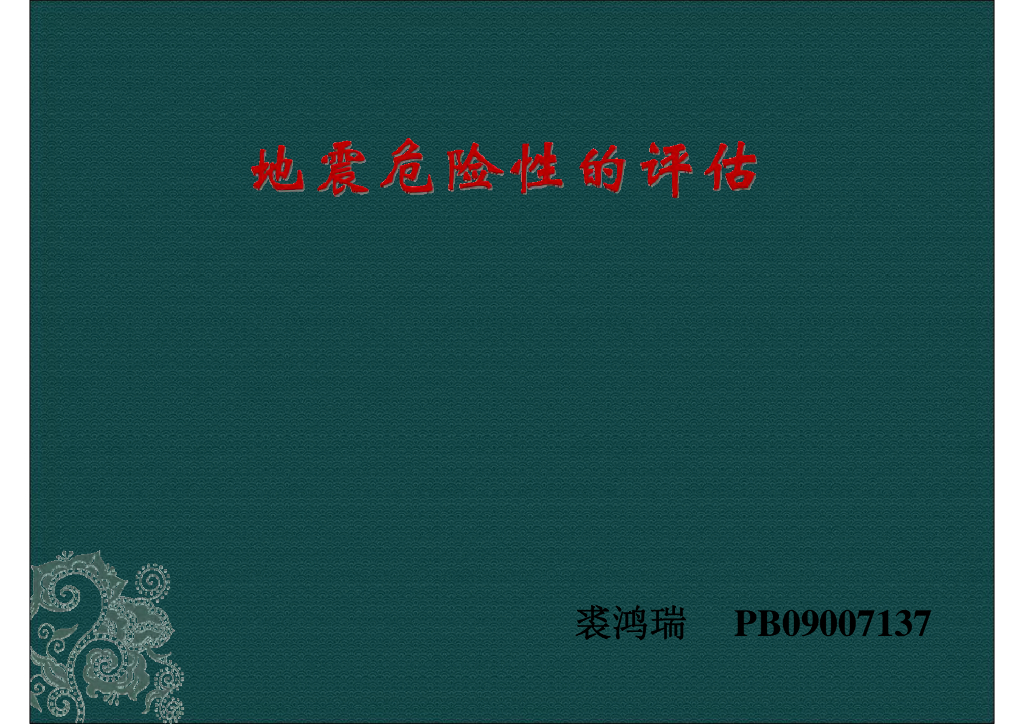 《地震学原理与应用》地震危险性的评估_PB09007137裘鸿瑞