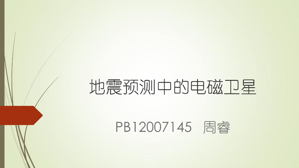 《地震学原理与应用》地震预测中的电磁卫星