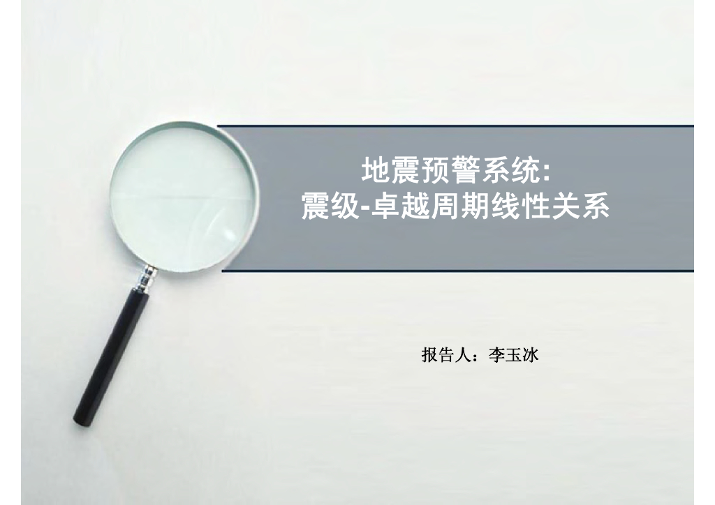 《地震学原理与应用》地震预警系统：震级-卓越周期线性关系_李玉冰