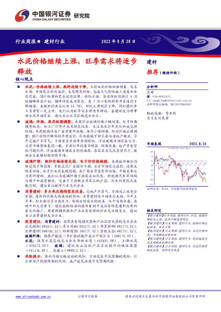 中国银河：建材行业周报：水泥价格继续上涨，旺季需求将逐步释放 海报