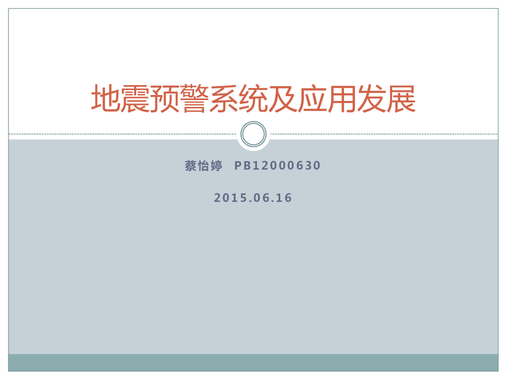 《地震学原理与应用》地震预警系统及应用发展