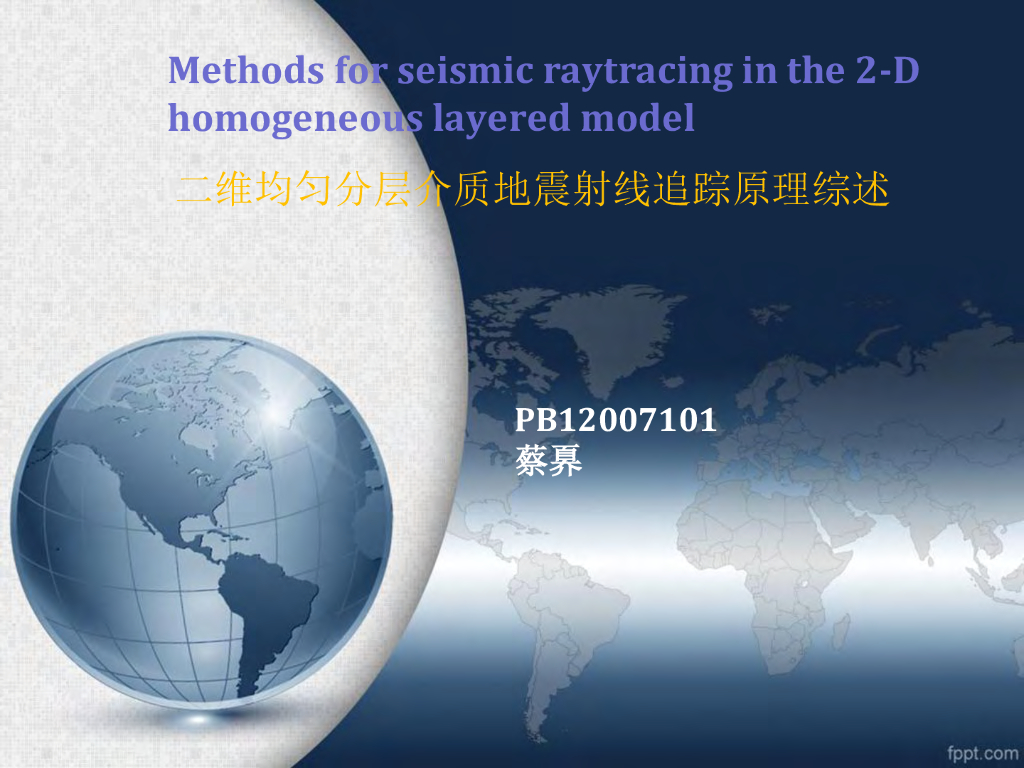 《地震学原理与应用》二维均匀分层介质地震射线追踪原理综述