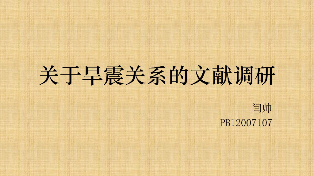 《地震学原理与应用》关于旱震关系的文献调研