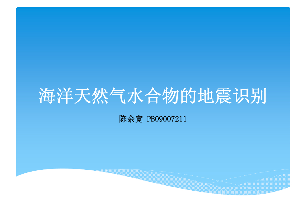 《地震学原理与应用》海洋天然气水合物的地震识别_PB09007211陈余宽