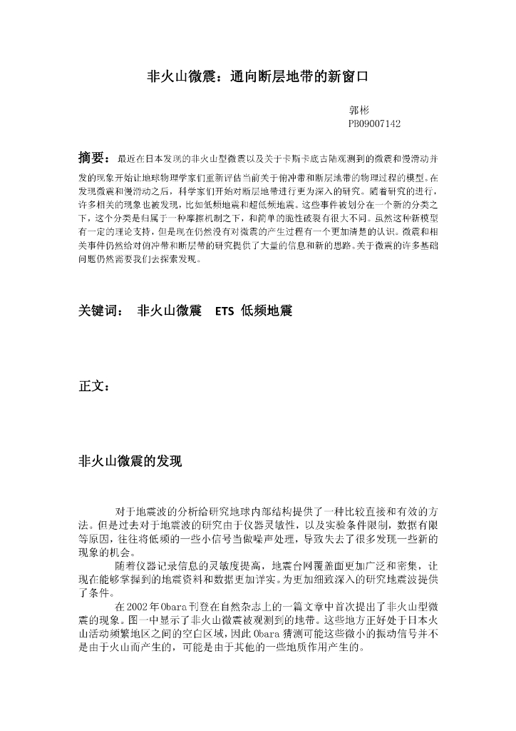 《地震学原理与应用》非火山型微震简介_郭彬_PB09007142