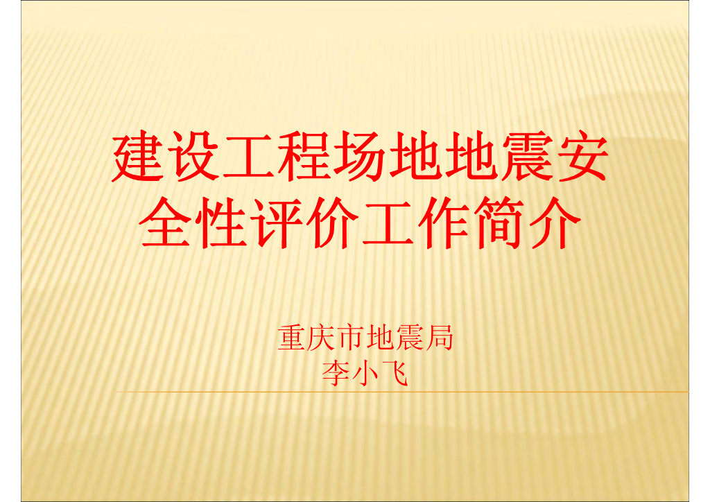 《地震学原理与应用》建设工程场地地震安全性评价工作简介_李小飞