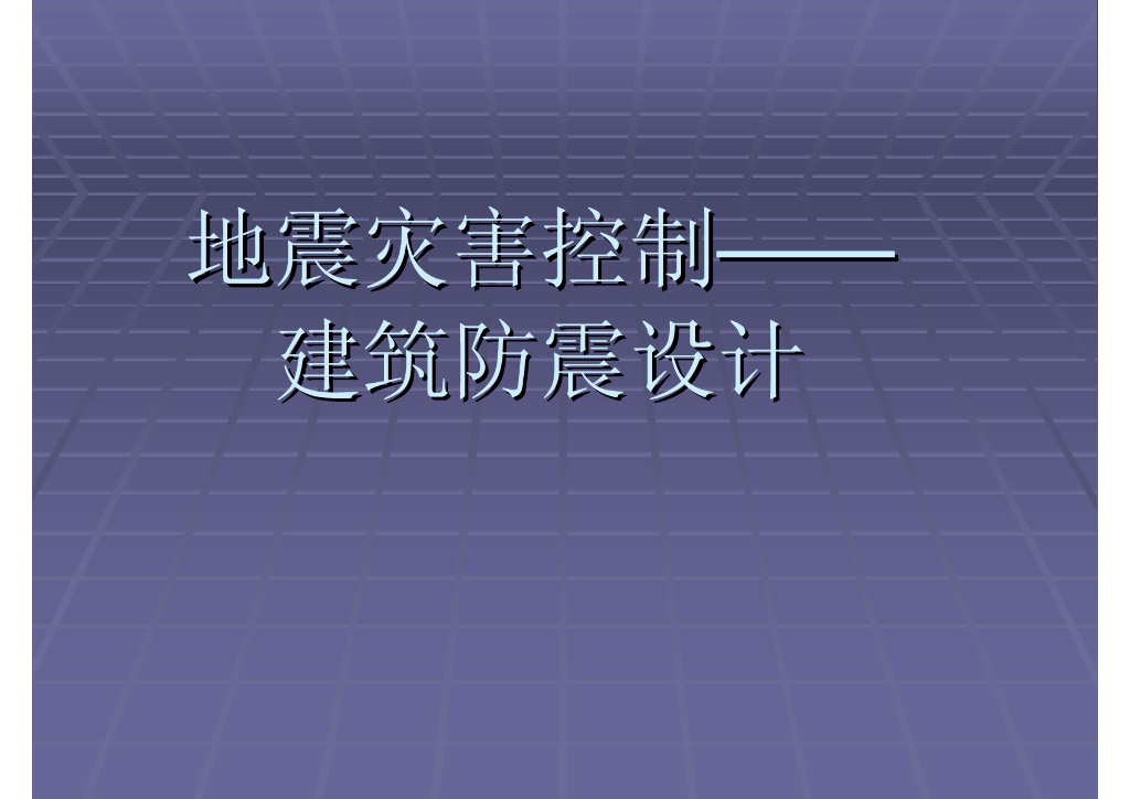 《地震学原理与应用》建筑防震设计_PB09007125赵露杨