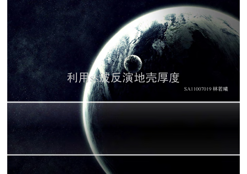 《地震学原理与应用》利用ss波反演地壳厚度_林若曦