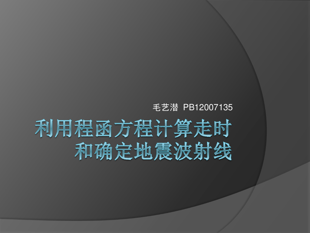《地震学原理与应用》利用程函方程计算走时和确定地震波射线