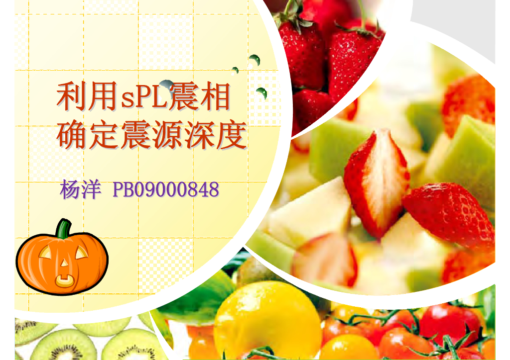 《地震学原理与应用》利用sPL震相确定震源深度_PB09000848杨洋
