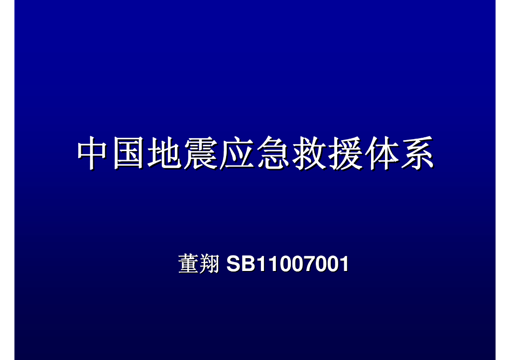 《地震学原理与应用》其他-中国地震应急救援体系_董翔
