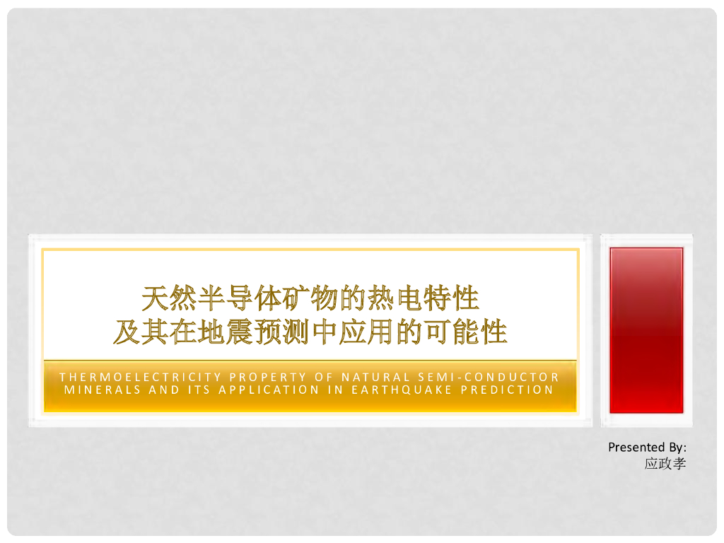 《地震学原理与应用》天然半导体矿物的热电特性及其在地震预测中应用的可能性