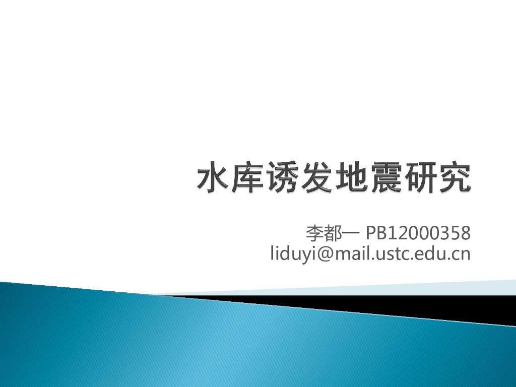 《地震学原理与应用》水库诱发地震研究
