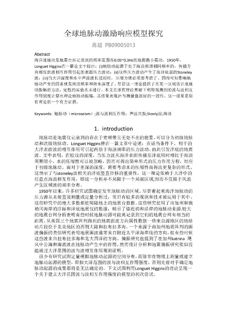 《地震学原理与应用》全球地脉动激励响应模型探究_高超_PB09005013