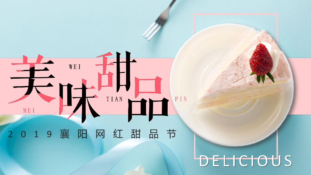 2019舌尖上的旅行网红甜品节