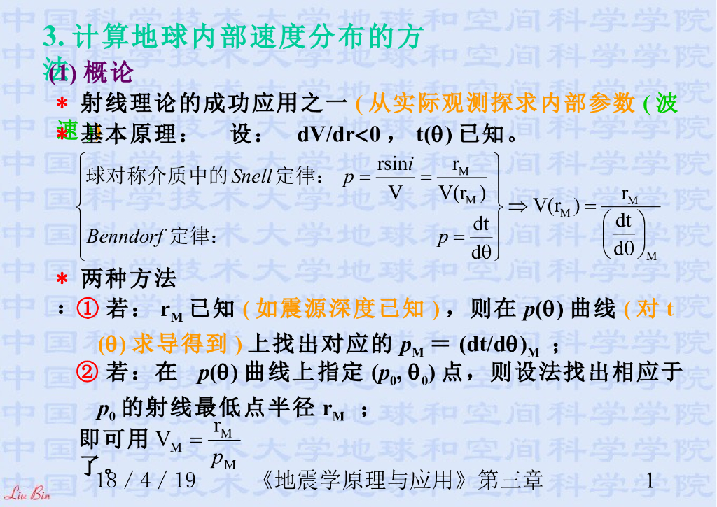 《地震学原理与应用》演示文稿-计算地球内部速度分布的方法
