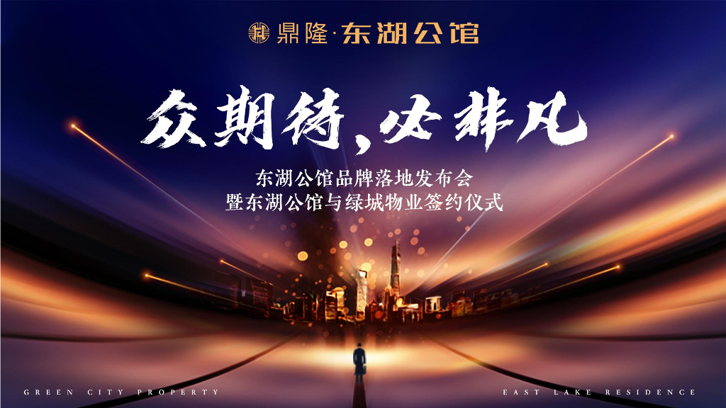 东湖公馆品牌落地发布会暨绿城物业签约仪式