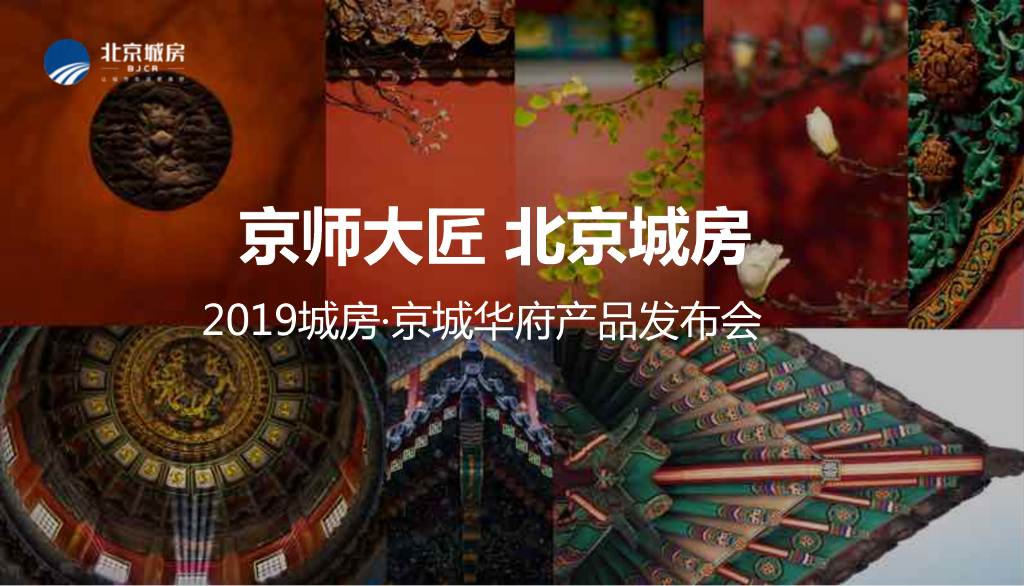 2019城房京城华府产品发布会