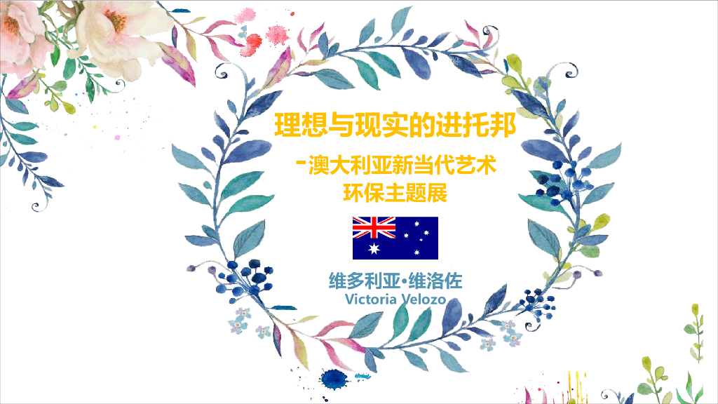 理想与现实的进托邦-澳大利亚新当代艺术环保主题展